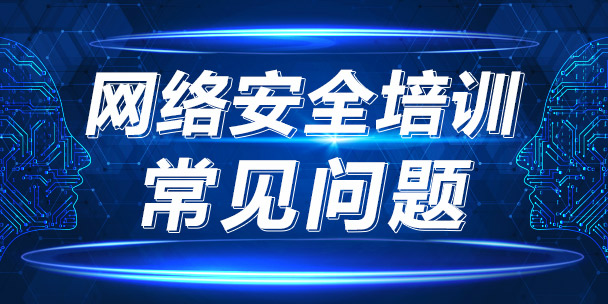 网络安全培训机构哪家好？多方面比较一下就知道？